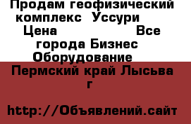 Продам геофизический комплекс «Уссури 2»  › Цена ­ 15 900 000 - Все города Бизнес » Оборудование   . Пермский край,Лысьва г.
